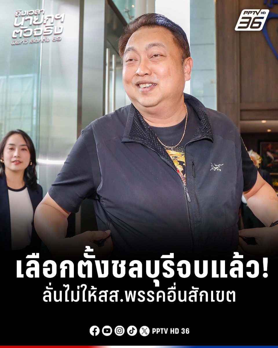 PPTVHD36's tweet image. เลือกตั้ง 2569 : สุชาติ ลั่นเลือกตั้งชลบุรีจบแล้ว ย้ำไม่ให้สส.พรรคอื่นสักเขต
.
นายสุชาติ ชมกลิ่น รองนายกรัฐมนตรี และรัฐมนตรีว่าการกระทรวงทรัพยากรธรรมชาติและสิ่งแวดล้อม ในฐานะแกนนำพรรคภูมิใจไทย (ภท.) และผู้สมัครสส.ชลบุรี เขต 1 ให้สัมภาษณ์ถึงกระแสในพื้นที่ชลบุรีตอนนี้ ว่า…