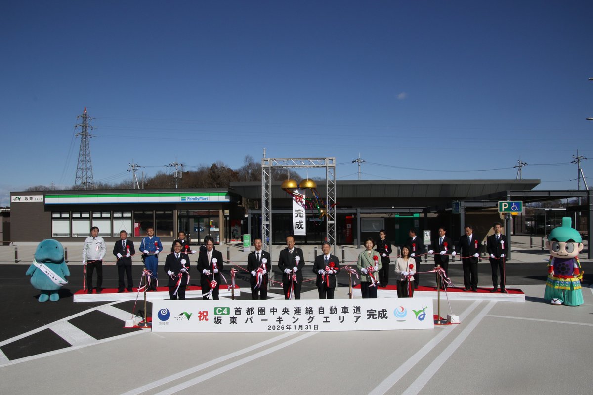 本日15時に、圏央道外回りの坂東PAがオープンしました！🎊

オープン前は開通式を行い、完成セレモニーでは岩井中学校・猿島中学校の生徒による演奏も披露して頂きました🎶

圏央道をご利用の際には、ぜひお立ち寄りください！ 

🔗PAの詳細はこちら
e-nexco.co.jp/pressroom/head…

#圏央道
#坂東PA