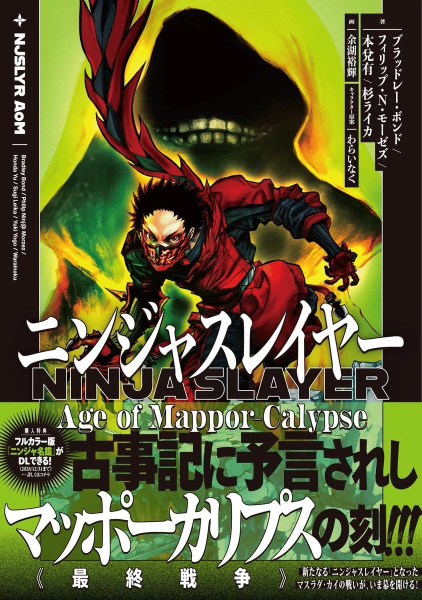 ㊗️🍣最新刊「ニンジャスレイヤー Age of Mappor-Calypse」発売