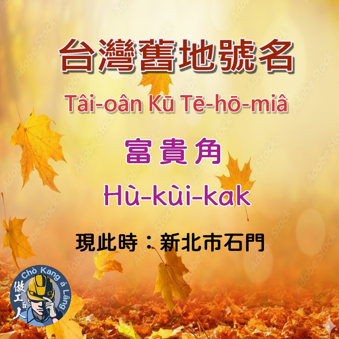 新北市石門ê「富貴角」，siōng早ê時陣號做「打賓」ia̍h是「打鞭」，台語to̍h講做Táⁿ-pin，這ê名是ùi平埔族原住民語翻譯過--來-ê，to̍h是「海角」ê意思。

到清國乾隆27年（西元1762年），荷蘭人法倫泰（Valentijn）tī伊寫ê冊《新舊印度誌》內底ê地圖，kā這ê