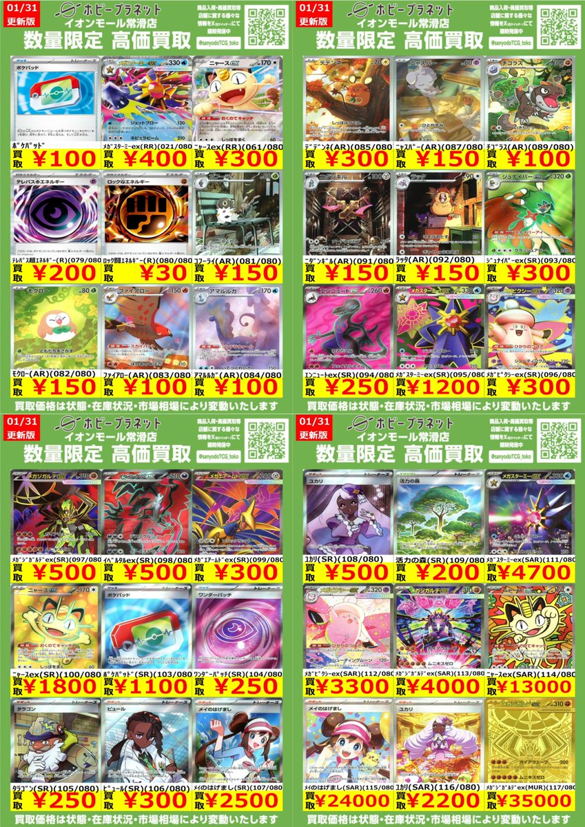 ポケカ】 ✨ムニキスゼロ✨ 数量限定！高価買取表更新しました！！ お