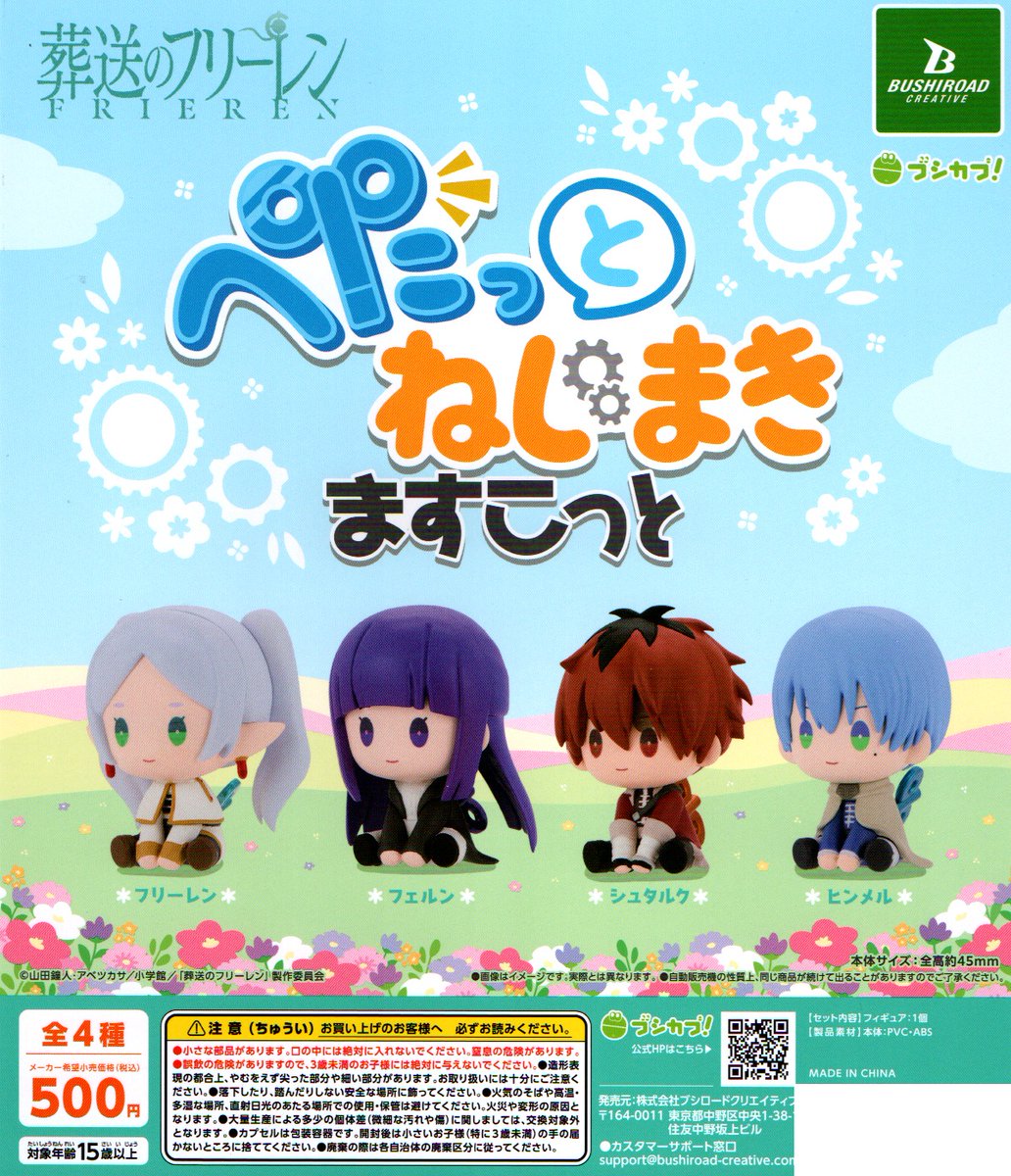 新入荷⑧
＜ブシロードクリエイティブ＞
【葬送のフリーレン　ぺにっとねじまきますこっと】全4種　500円
#フリーレン
#ねじまき
#マスコット