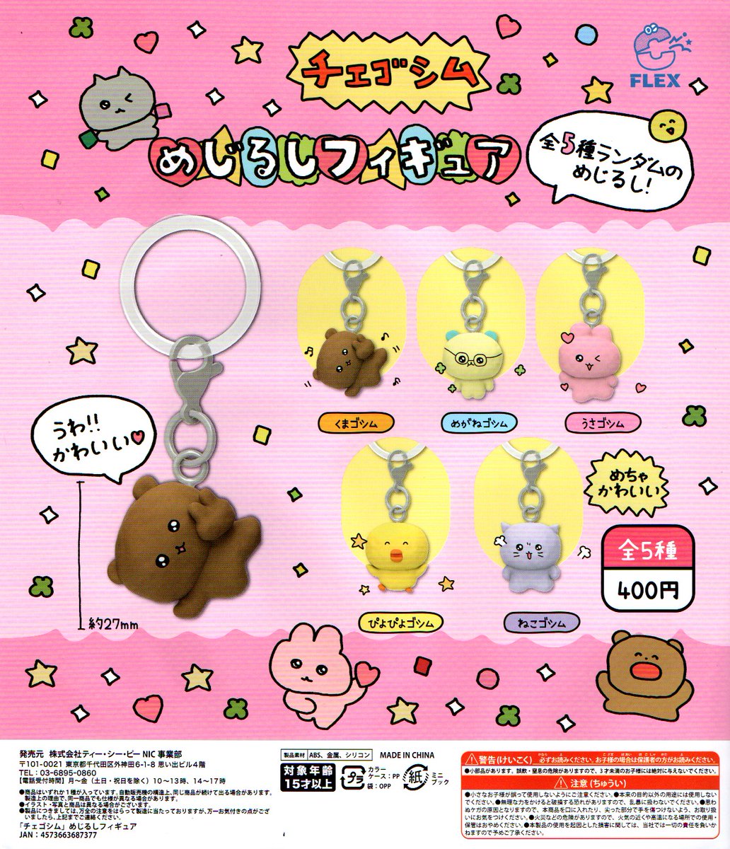 新入荷⑨
＜ティーシーピー＞
【チェゴシム　めじるしフィギュア】全5種　400円
#チェゴシム
#めじるし
#フィギュア