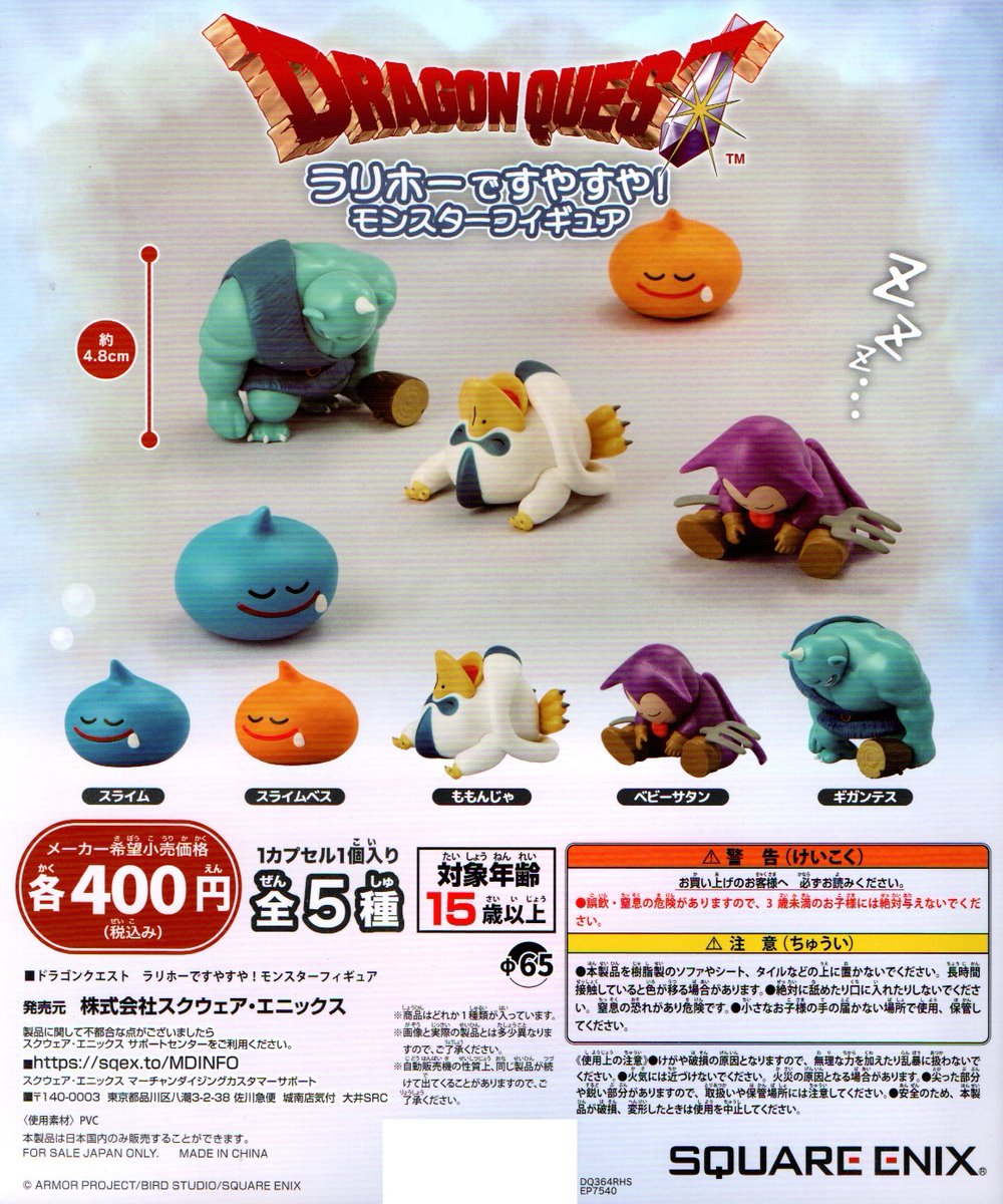 新入荷⑩
＜スクウェアエニックス＞
【ドラゴンクエスト　ラリホーでスヤスヤモンスターフィギュア】全5種　400円
#ドラクエ
#ラリホー
#モンスター