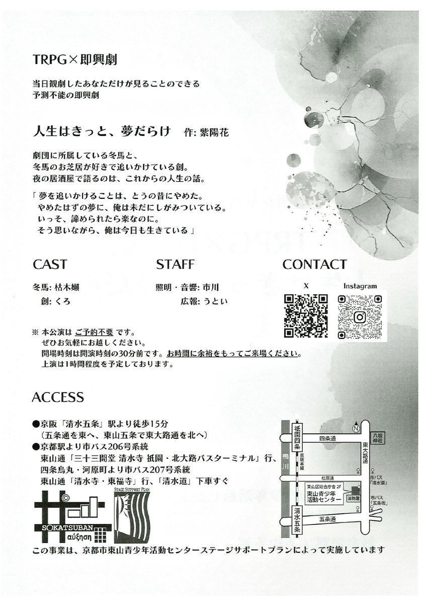 劇団シャパレロの旗揚げ公演＠Stage Support Plan (1st.step)のご案内
劇団シャパレロは、2025年に結成し京都を拠点に活動しています。
「TRPG×即興劇」「人生はきっと、夢だらけ」を上演
＊予約不要なので、お気軽にお越しください。
【日時】2/1(日)11:00～／14:30～