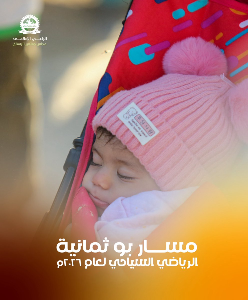 مجلس جماهير الرستاق tweet media