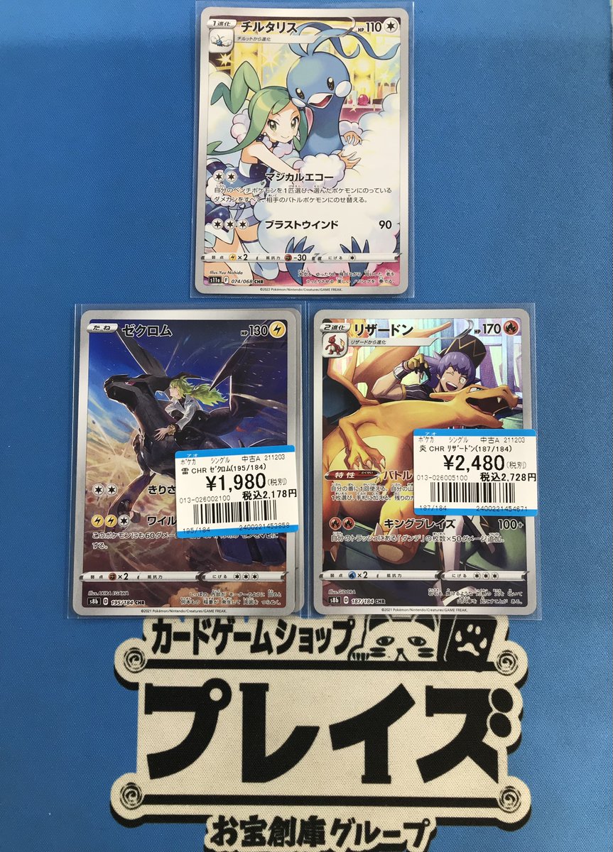 買取情報】 #ポケカ CHR『チルタリス』 CHR『ゼクロム』 CHR