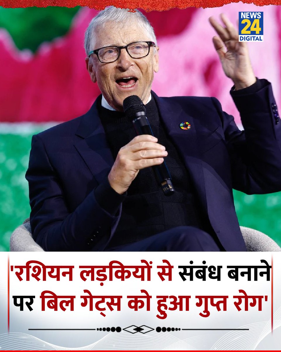 रशियन लड़कियों से संबंध बनाने पर बिल गेट्स को हुआ गुप्त रोग'