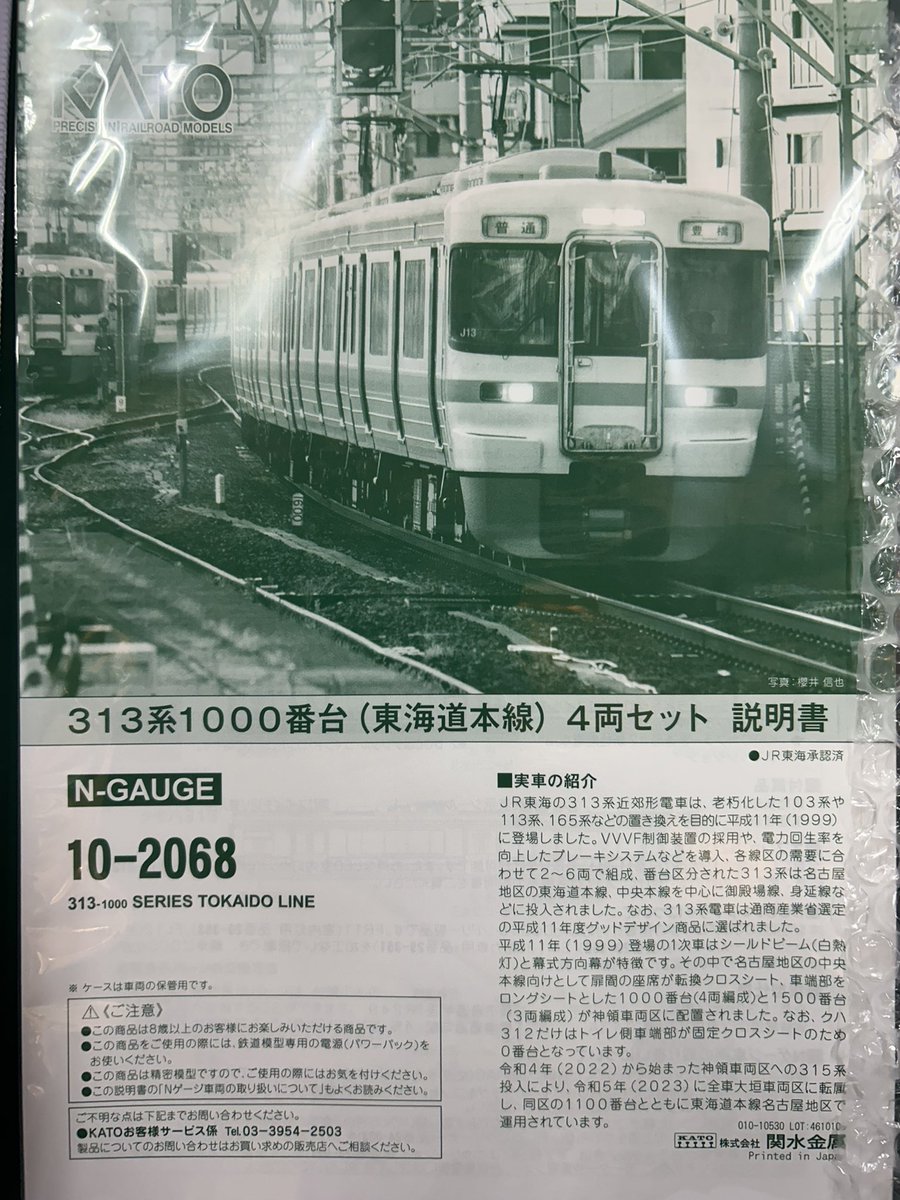 KATO Nゲージ新商品 品番10-2068 313系1000番台 東海道本線 4両セット
