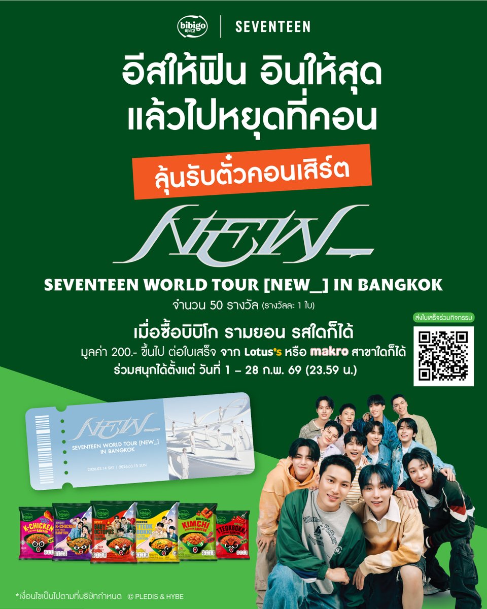 อยากอินสุดกับคอนเสิร์ต SEVENTEEN ที่เมืองไทย บิบิโก สายซัพ No.1 พร้อมจัด 
แค่ช้อป สแกนเพื่ออัปโหลด แล้วลุ้นตั๋วคอนเสิร์ต ฟรี!!

#บิบิโกสายซัพno1อร่อยฟินอินถึงคอน
#SEVENTEEN #세븐틴
#SVT_WORLDTOUR #NEW_BANGKOK
#SVT_TOUR_NEW_BANGKOK
#bibigoRamyun #bibigoTH