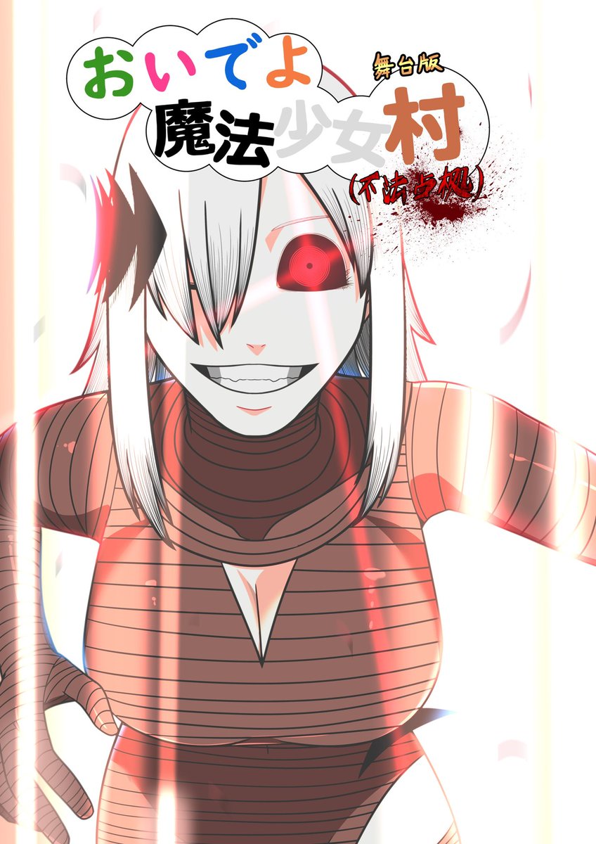 africa__za's tweet photo. 🔥不条理ギャグ&amp;ダーク漫画
まさかの舞台化決定🔥

アフリカ座デルタ△
舞台版
『おいでよ魔法少女村（不法占拠）』

💖2026年12月上演💖

原作：ギンガム @Agamalgam

🎫 公演イベントページ
https://t.co/N7FqPxgVOo

#おいでよ魔法少女村
#劇団アフリカ座 https://t.co/gcT0q0T7qh