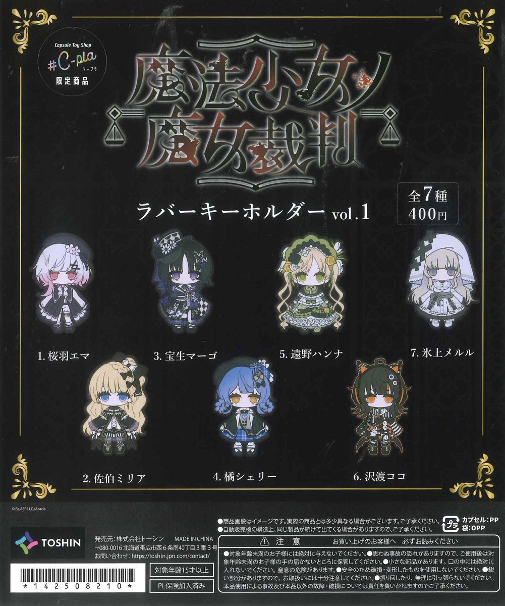 魔法少女ノ魔女裁判 ラバーキーホルダー ガチャ vol.1 vol.2 コンプ 完売のお知らせ》 📌魔法少女ノ魔女裁判ラバーキーホルダーVol.2