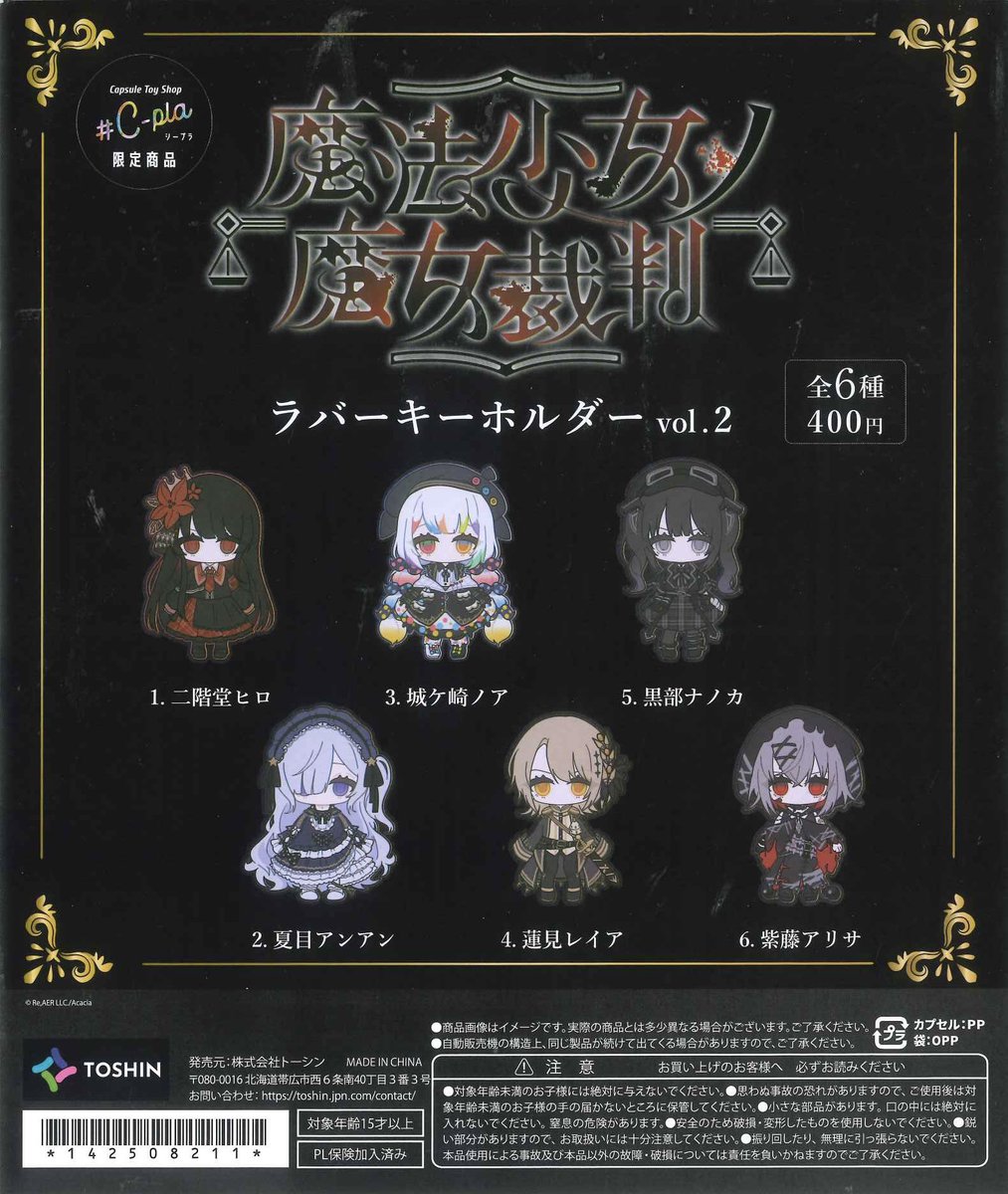 🌈新商品のご案内🌈 ✓魔法少女ノ魔女裁判ラバーキーホルダー Vol.1
