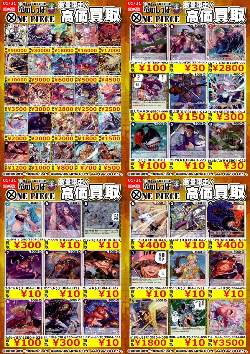 高価買取情報 #OP】＃梅田しっぽのOP買取表 1/31(土) 開店時～ 本日