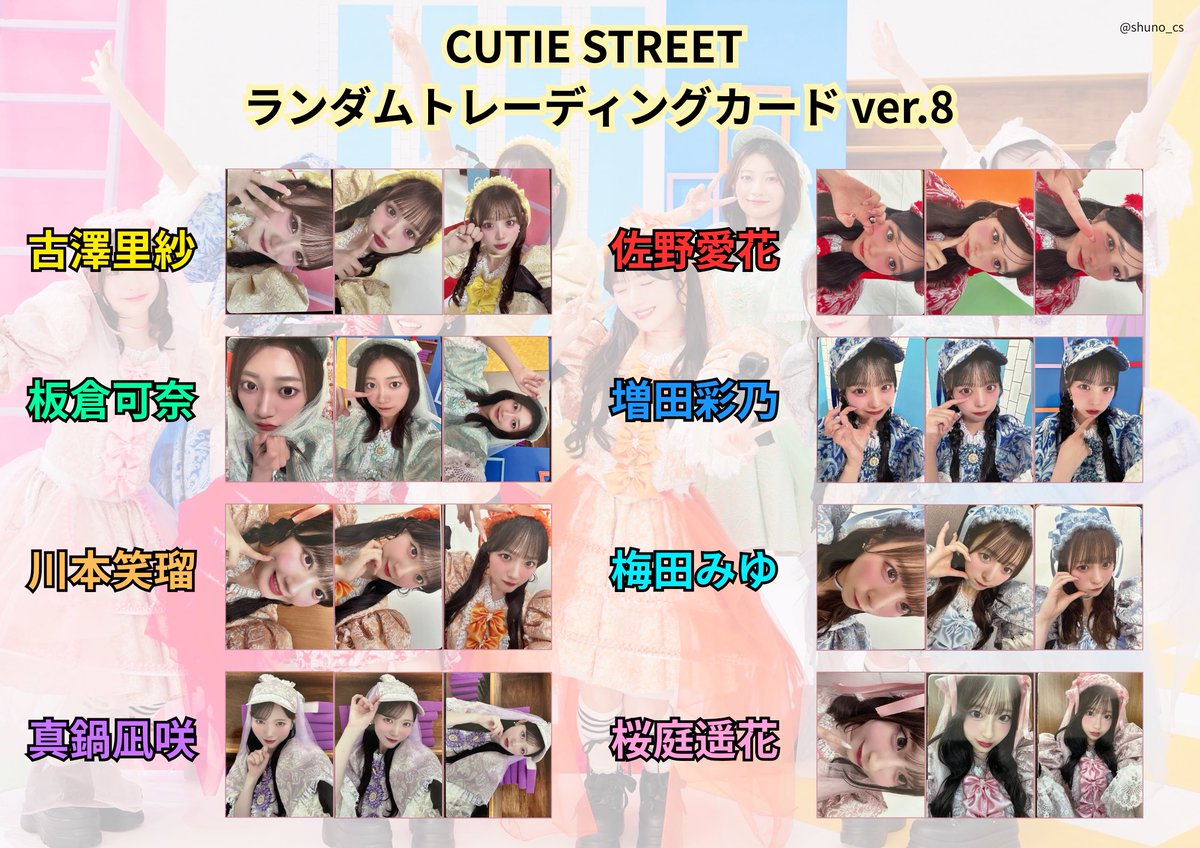 きゅーすとトレカver8 一覧 ご自由にどうぞ CUTIE STREET きゅーすと