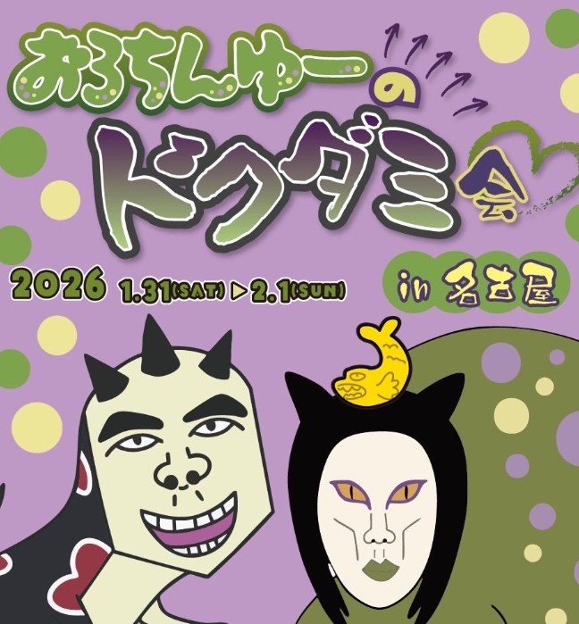 いよいよ名古屋始まるのね♡ おろちん、さかいくん2日間頑張って