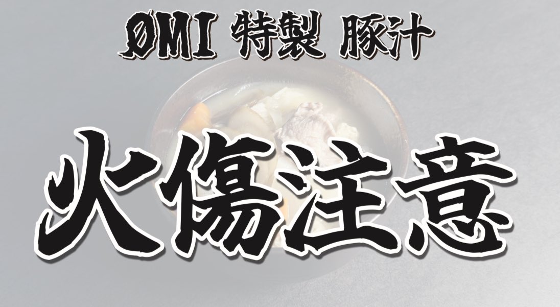 ØMI デジタル抽選C賞 特製豚汁ステッカー 豚汁 — ☪︎ ☼ #ØMI LIVE 2026 〜𝐈𝐍𝐅𝐈𝐍𝐈𝐓𝐘 𝐌𝐎𝐎𝐍〜 1杯850