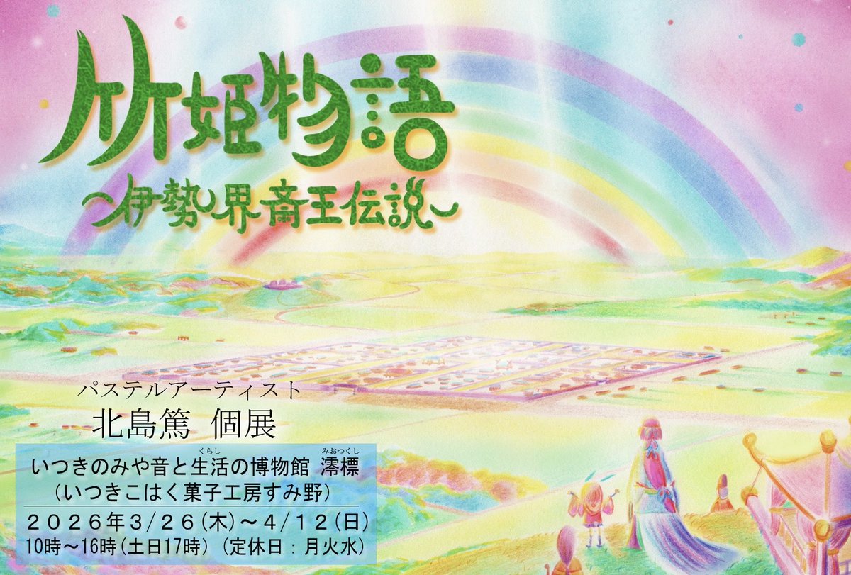 北島篤 パステルヒーリングアート2026/3/26-4/12 斎宮 音と生活の博物館にて個展開催 tweet media
