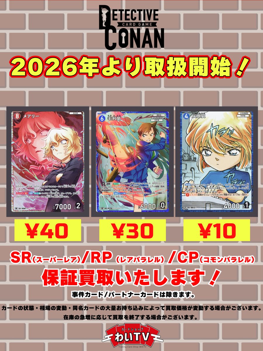 👓コナンカード 高価買取🎀 本日1月31日（土）の #コナンカード 買取表