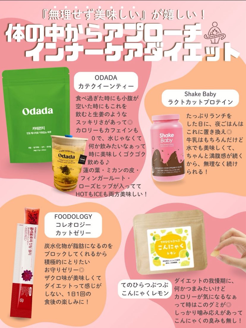 yuuchan_0130's tweet photo. 「ダイエット＝我慢」って思ってる人、正直しんどならん？最近のわたしは
無理せず美味しいが続くやつだけ選んでる！

食べすぎた日
小腹すいたとき
水じゃ物足りひんとき

体の中からアプローチする
インナーケアダイエット、結局これが正解やった！　この中でも正直いちばん出番多いのが【ODADAカテキンティー】　👇