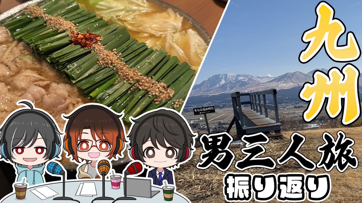 旅行から帰って来て配信できてませんが明日はぽんたいくま定期ラジオにて九州旅行振り返ります！