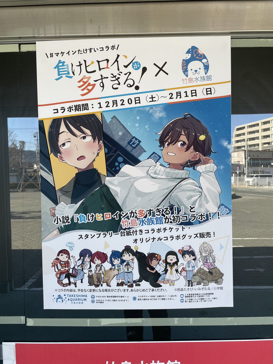 竹島水族館、負けヒロインが多すぎる！とコラボしてるじゃん、しかも