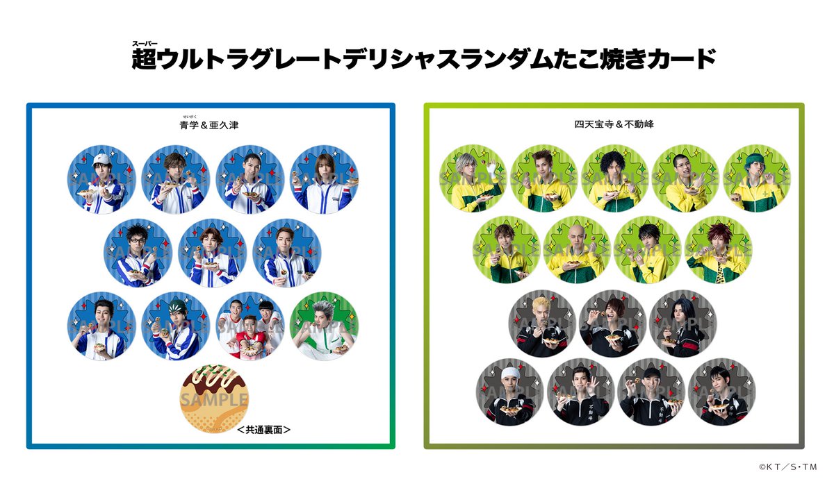 TennimuNews's tweet image. 【#テニミュ 四天宝寺公演グッズ紹介🎾】
「超ウルトラグレートデリシャスランダムたこ焼きカード」はたこ焼きを携える姿をおさめました。裏面とあわせてお楽しみください✨️＜青学＆亜久津＞＜四天宝寺＆不動峰＞からランダムでの販売です。