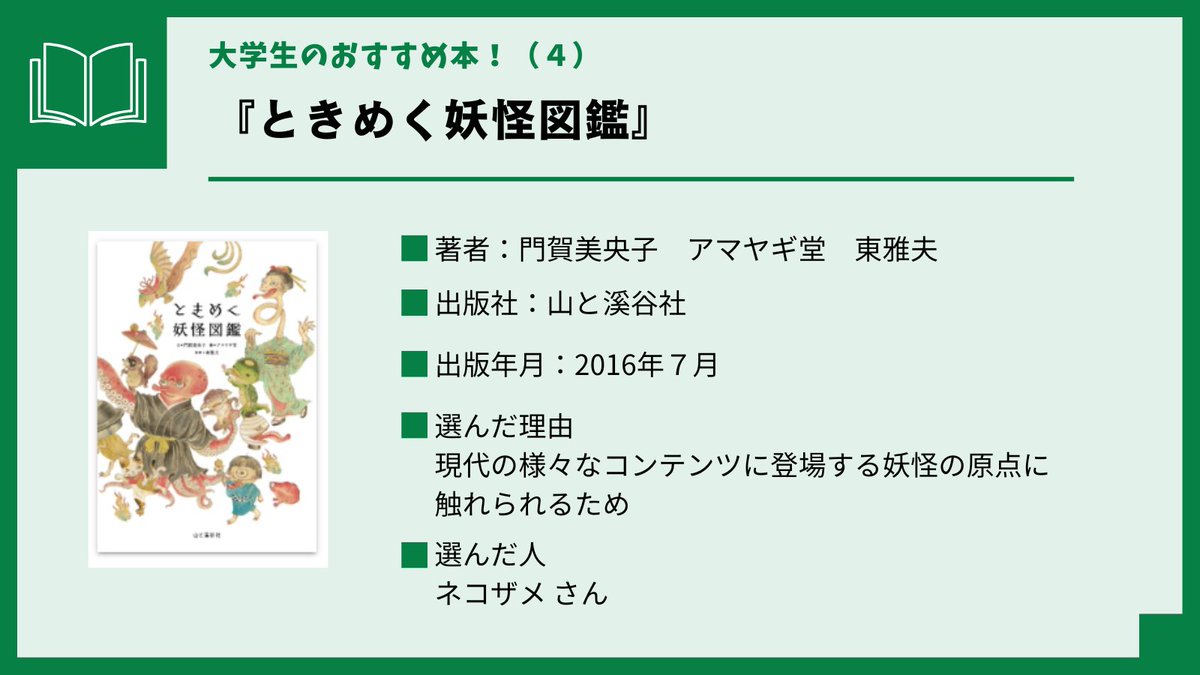 【大学生のおすすめ本！(4)】
山口大学図書館学生協働の皆さんのおすすめ電子書籍をご紹介します！
『ときめく妖怪図鑑』（門賀美央子【文】 アマヤギ堂【画】 東雅夫【監修】、山と溪谷社、2016.7）
library.pref.yamaguchi.lg.jp/wo/opc_srh/srh…
#KinoDen #電子書籍