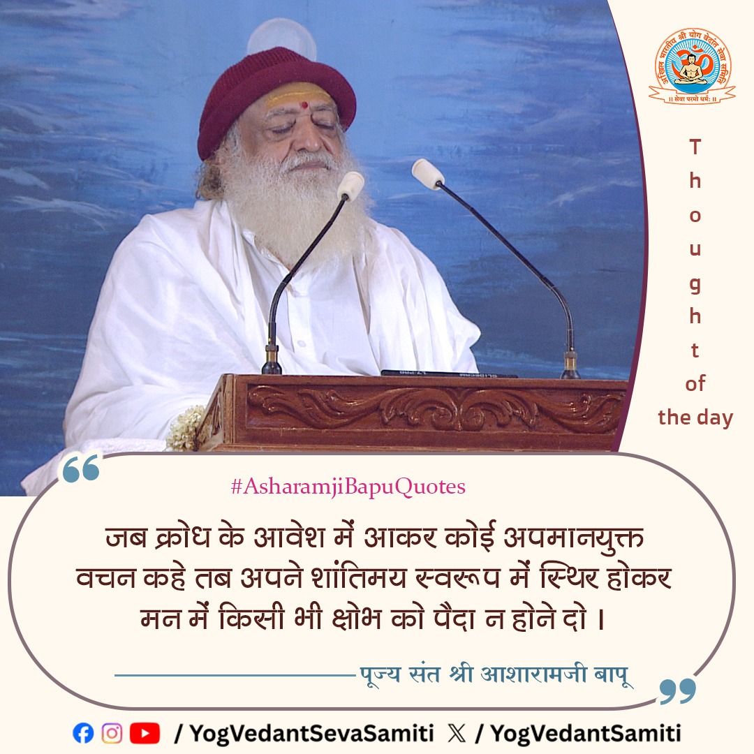 YogVedantSamiti's tweet photo. || Thought of the Day ||

जब क्रोध के आवेश में आकर कोई अपमानयुक्त वचन कहे तब अपने शांतिमय स्वरूप में स्थिर होकर मन में किसी भी क्षोभ को पैदा न होने दो ।

 #SantShriAsharamjiBapu  #YogVedantSevaSamiti https://t.co/bAF74gh4BP