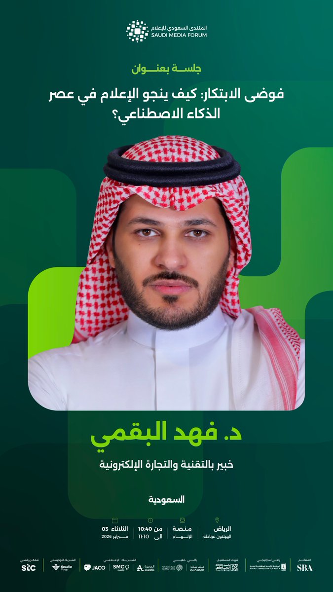 يشخّص المنتدى السعودي للإعلام 2026 واقع المؤسسات الصحفية في جلسة 'فوضى الابتكار: كيف ينجو الإعلام في عصر الذكاء الاصطناعي؟'، لرسم خارطة طريق تحول الاضطراب التقني إلى فرص حقيقية للنمو والتطور.
