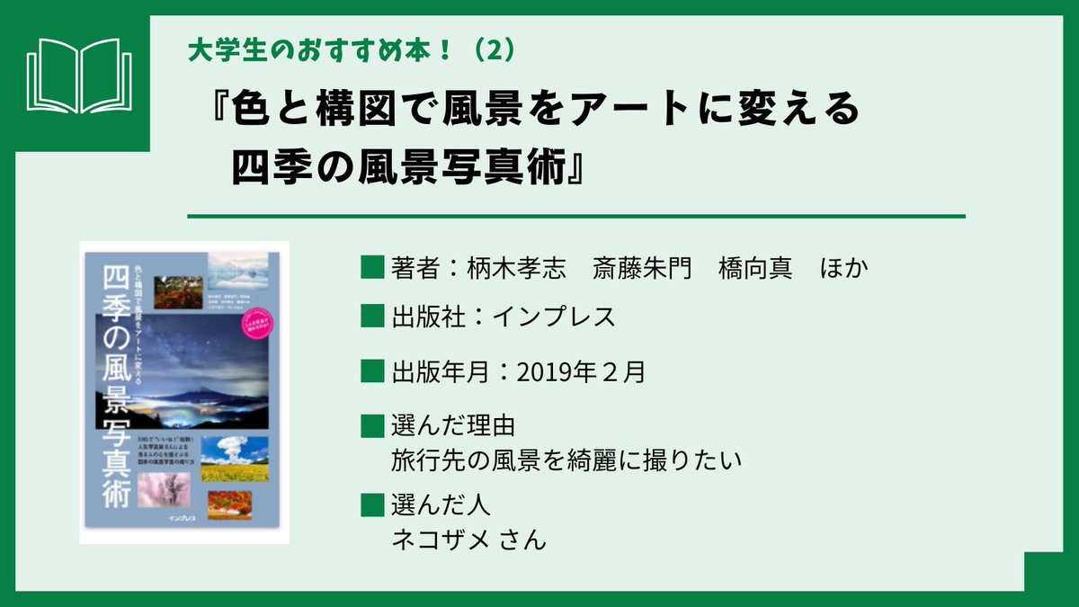 【大学生のおすすめ本！(２)】
山口大学図書館学生協働の皆さんのおすすめ電子書籍をご紹介します！

『色と構図で風景をアートに変える 四季の風景写真術』（柄木孝志 、斎藤朱門、 橋向真　ほか、インプレス、2019.2）
library.pref.yamaguchi.lg.jp/wo/opc_srh/srh…
#KinoDen #電子書籍