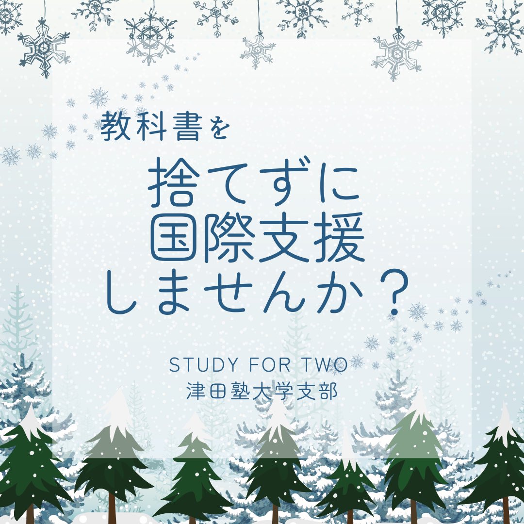 Study42_tsuda's tweet photo. こんにちは！SFT津田塾大学支部です！
不要な教科書を捨てずに寄付して
国際支援しませんか？？✨📚

詳細は以下の投稿をご覧下さい。
ご協力おねがいします🙇‍♀️

 #SFT #ボランティア #教科書 #津田塾大学 #サークル #回収 #教科書販売 https://t.co/S8a8lkb9Zx