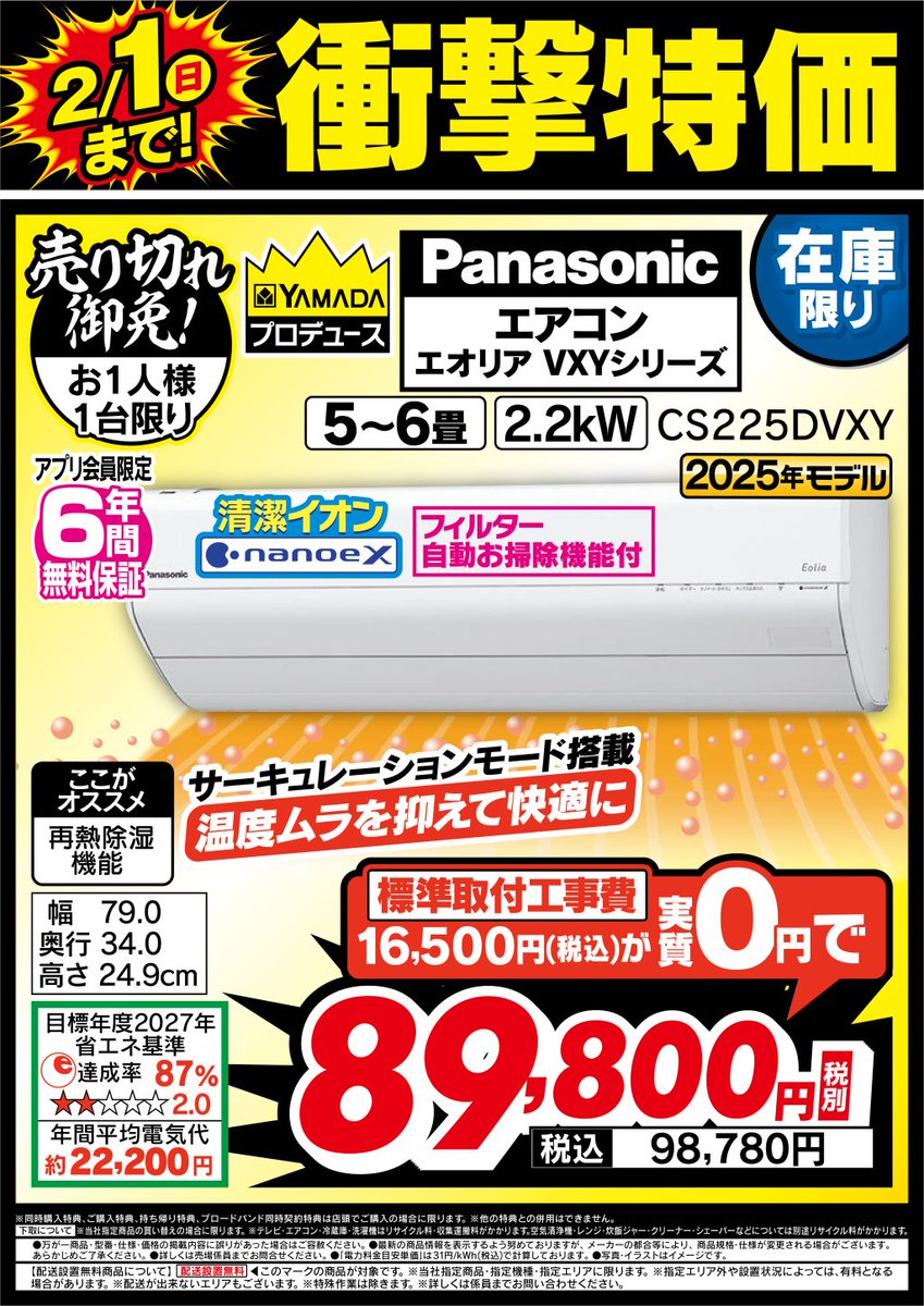 エアコン，池袋駅近く 2/1（日）まで!衝撃特価】 #パナソニック #エアコン CS225DVXY が