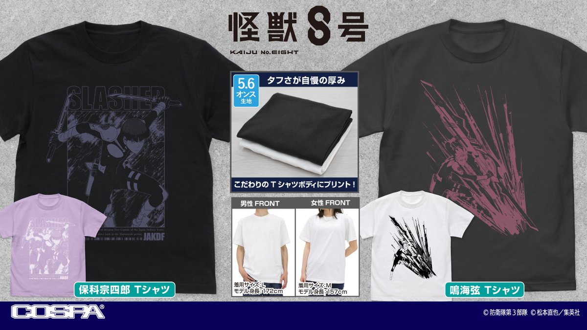 2026年4月発売予定【再販】 怪獣8号 ・脱着式ワッペン ・Tシャツ 保科