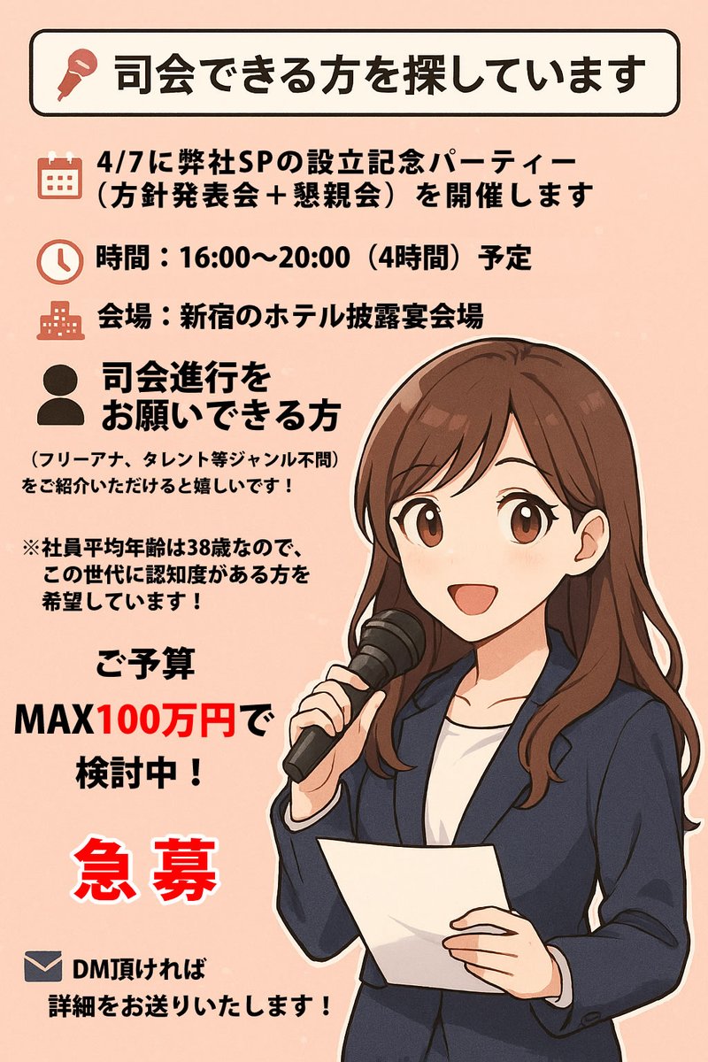 【🎤司会できる方を探しています】

📅 4/7に弊社SPの設立記念パーティー（方針発表会＋懇親会）を開催します。

🕓 時間：16:00〜20:00（4時間）予定   
🏨 会場：新宿のホテル披露宴会場

🎙️ 司会進行をお願いできる方

 （フリーアナ・タレント等ジャンル不問）をご紹介いただけると嬉しいです！