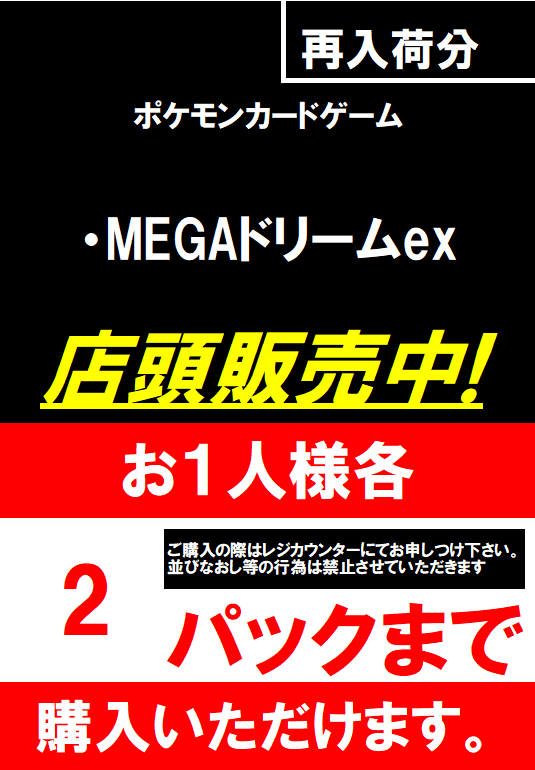 新品トレカ】 再入荷分 ・MEGAドリームex 販売開始しました。 ご来店
