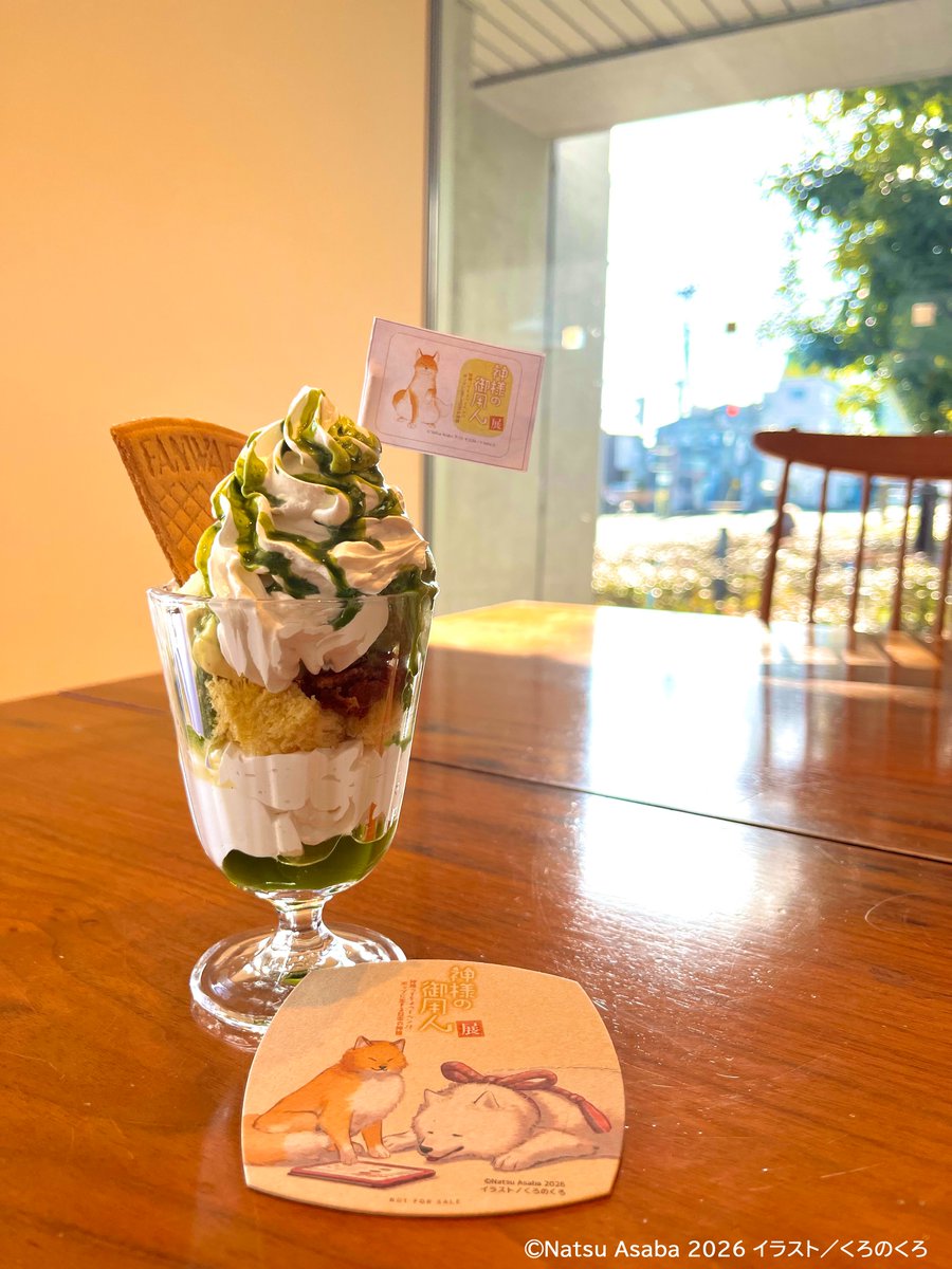 【#神様の御用人 展】
#プリマカフェ ではコラボメニューも販売します。
🦊黄金のあこがれ抹茶パフェ　￥700（税込）🦊
数量限定で本展限定コースターもついてきます。