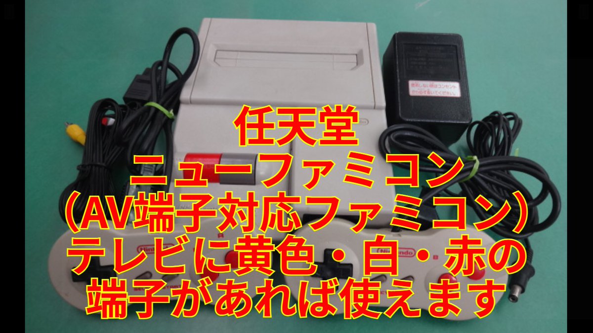 新商品入荷情報（中古）】 貴重な任天堂 ニューファミコン（AV仕様
