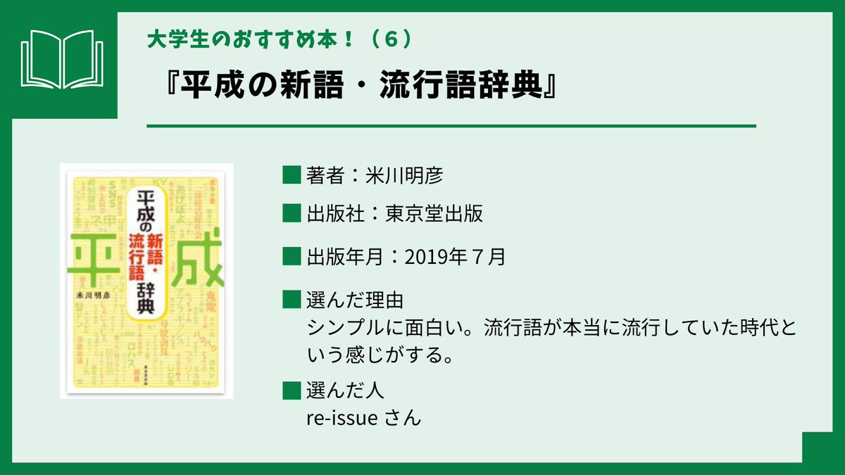 【大学生のおすすめ本！(6)】
山口大学図書館学生協働の皆さんのおすすめ電子書籍をご紹介します！
『平成の新語・流行語辞典』（米川明彦、東京堂出版、2019.7）
library.pref.yamaguchi.lg.jp/wo/opc_srh/srh…
#KinoDen #電子書籍