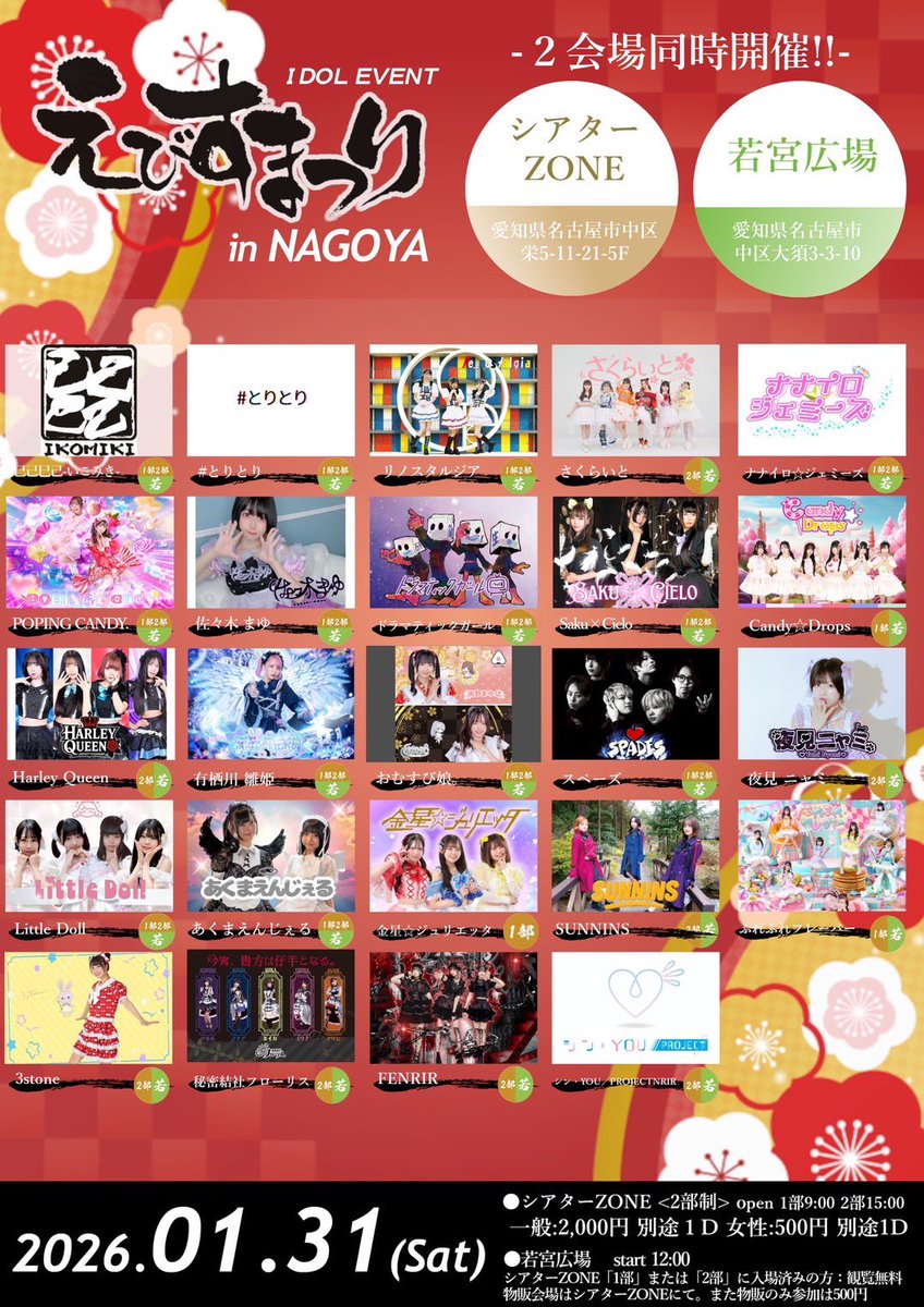 Theater_Zone's tweet photo. 【拡散希望】
本日のえびすまつりですが、告知画像作成の際のミスによりシアターZONEに入場しないと若宮広場の観覧ができないように書かれていますが、間違いです。
無料でご観覧いただけます。
物販はシアターZONE駐車場で500円必要です。
ご確認よろしくお願いいたします。 https://t.co/xZzqrJxmGO