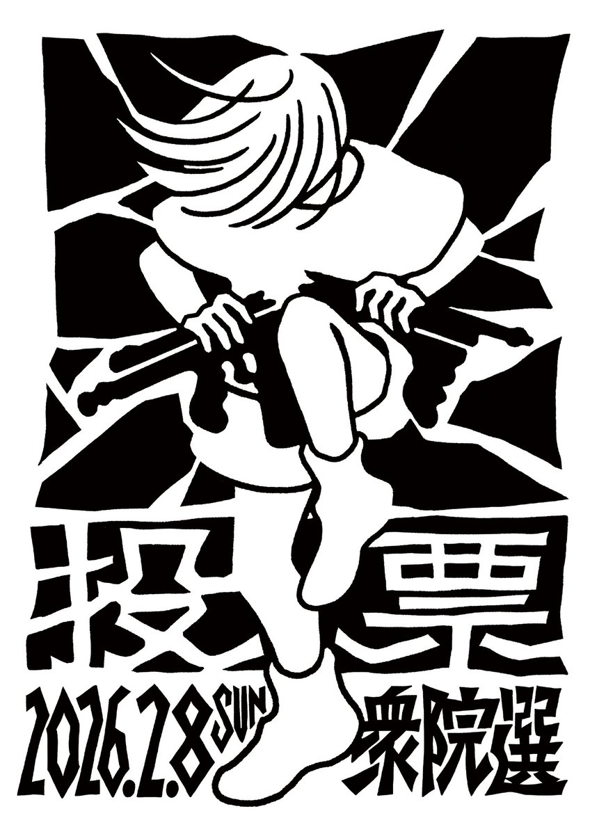 2月8日（日）は衆院選。自分が政治に求めているのは尊重。切り捨てない社会。戦争をしない国。逆をいく政治家を落とすために、よりマシな選択肢を選んで投票します。
