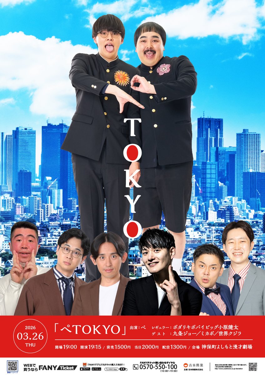 ＼🗼チケット販売中🗼／

3/26(木)19:15開演
「ぺTOKYO」

TOKYOにやってきてほぼ1年！の「ぺ」が、
TOKYO芸人と遊ぶネタとコーナーの60分間！
今回のゲストは #ボダリキボバイ ビッグ小原健太 #九条ジョー #ミカボ #世界クジラ  ✨

一般・配信チケットは
2/5(木)10:00～販売開始！