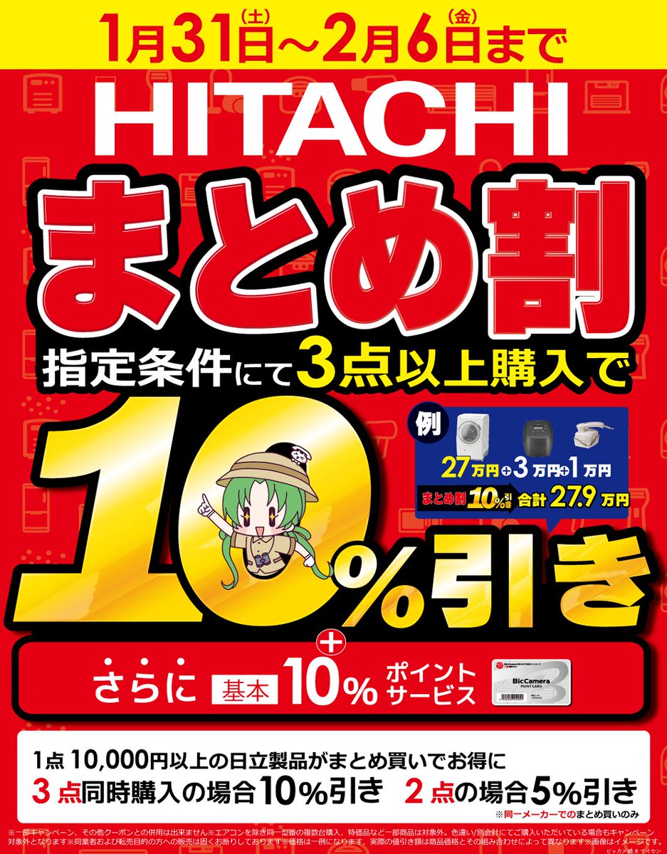 1/31(土)～2/6(金)の7日間は 日立製品がお得∑ m9⊙ω⊙2) ﾋﾞｼｯ! 当社