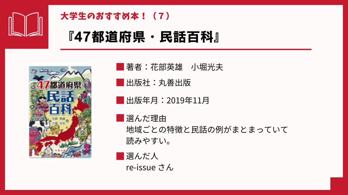 【大学生のおすすめ本！(７)】
山口大学図書館学生協働の皆さんのおすすめ電子書籍をご紹介します！
『47都道府県・民話百科』（花部英雄 小堀光夫、丸善出版、2019.11）
library.pref.yamaguchi.lg.jp/wo/opc_srh/srh…
#KinoDen #電子書籍