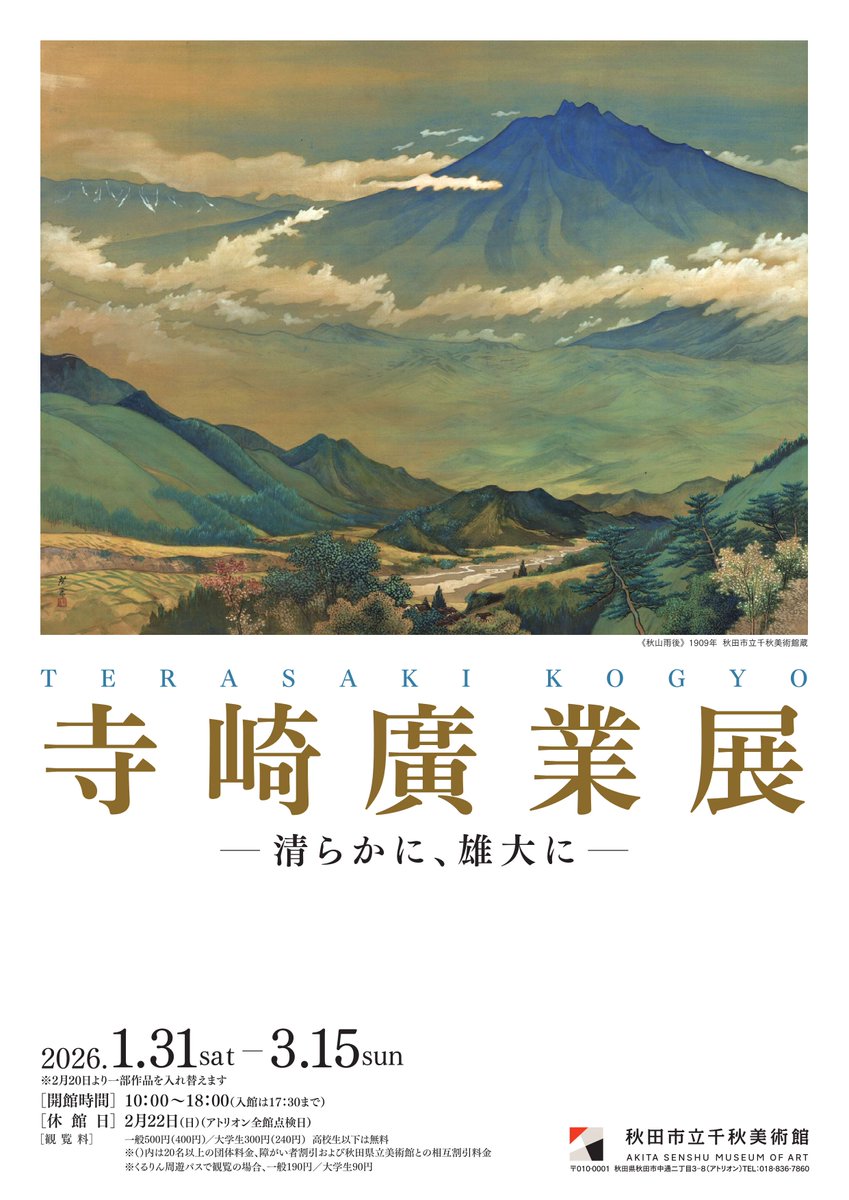 ◤本日開幕◢ 千秋美術館 展覧会 「寺崎廣業展―清らかに、雄大に