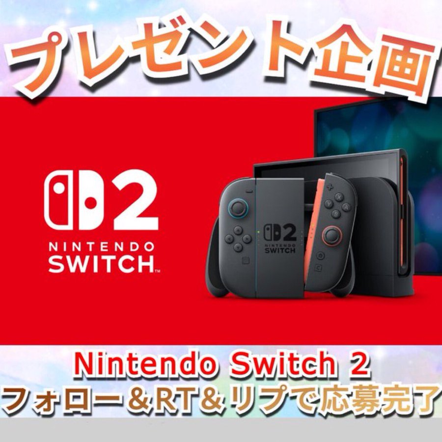🎁『Switch2』プレゼントキャンペーン！🎁
＼抽選で1名様にプレゼント／

⚡【応募方法】⚡
①このアカウントをフォロー
②このポストをいいね&amp;リポスト

受付は2月28日（土）まで！
皆さまのご応募をお待ちしております！

#Switch2  
#NintendoSwitch2
#任天堂 
#ニンテンドースイッチ2