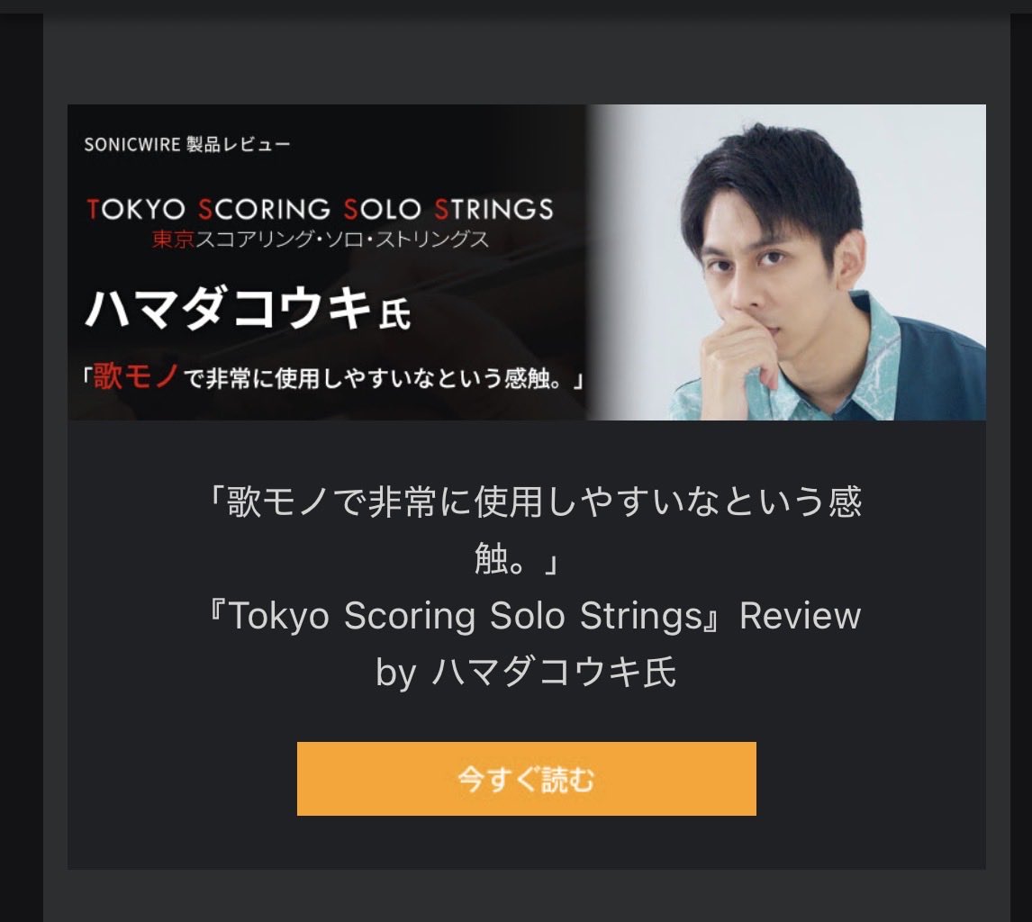 SONICWIREからのメールにハマダコウキ氏の記事があって思わずスクショしちゃった。活躍されてて嬉しい😊