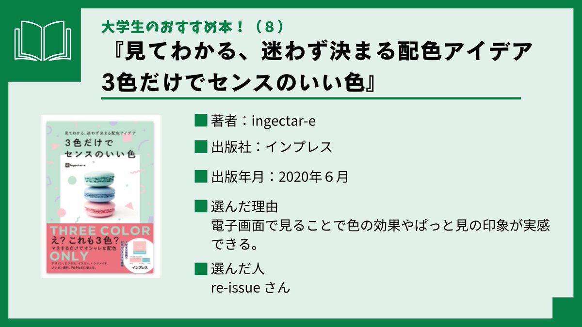【大学生のおすすめ本！(８)】
山口大学図書館学生協働の皆さんのおすすめ電子書籍をご紹介します！
『見てわかる、迷わず決まる配色アイデア　3色だけでセンスのいい色』（ingectar-e、インプレス、2020.6）
library.pref.yamaguchi.lg.jp/wo/opc_srh/srh…
#KinoDen #電子書籍