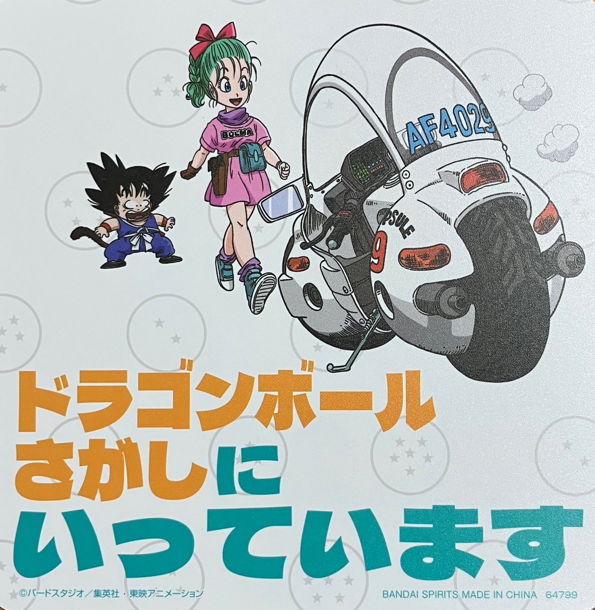 ドラゴンボール一番くじ出発しようとしたら、自転車がパンクしてて草