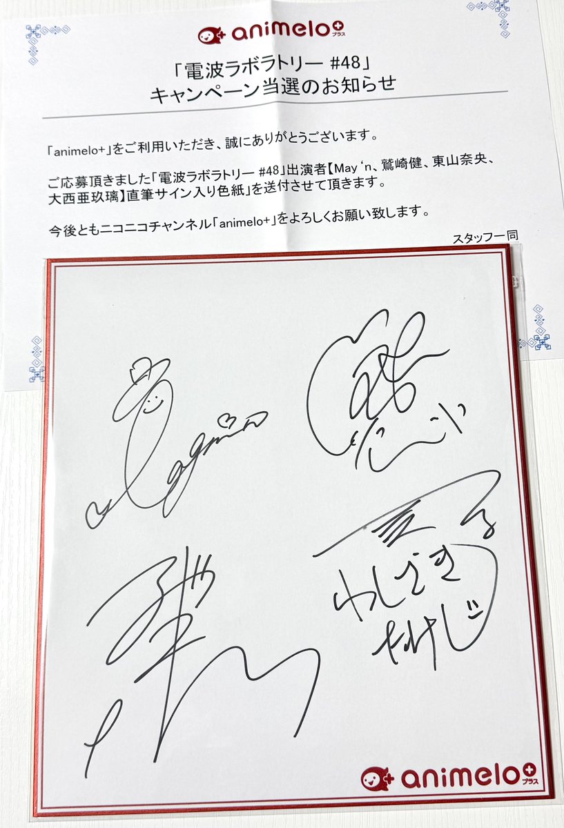 電波ラボラトリー # 48』プレゼントキャンペーンのサイン色紙に当選